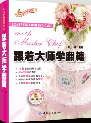 跟著大師學翻糖