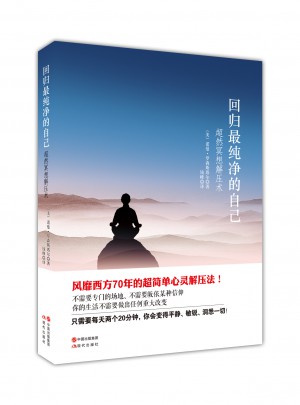 回歸最干凈的自己：超然冥想解壓術