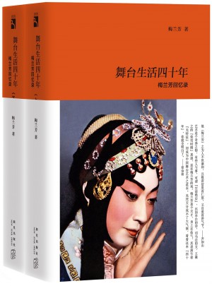 舞臺生活四十年：梅蘭芳回憶錄