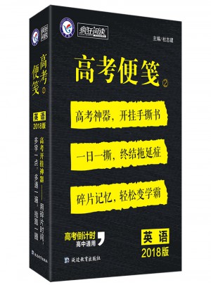 瘋狂閱讀·2018高考便箋2：英語