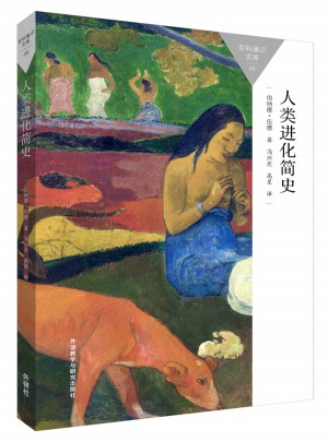 百科通識文庫：人類進化簡史