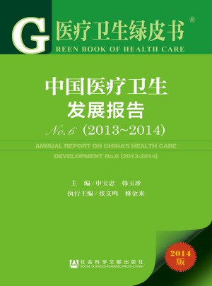 2014醫(yī)療衛(wèi)生綠皮書：中國醫(yī)療衛(wèi)生發(fā)展報(bào)告