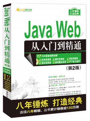 Java Web從入門到精通（第2版）