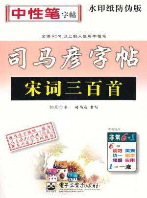司馬彥字帖·宋詞三百首：鋼筆行書（描摹）