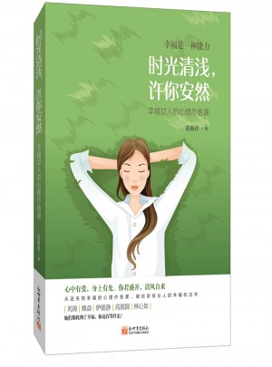 時光清淺，許你安然：幸福女人的心理療愈課