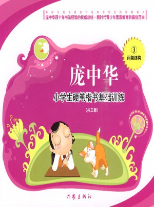 龐中華·小學生硬筆楷書基礎訓練：間架結構