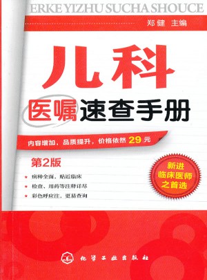 兒科醫(yī)囑速查手冊（第2版）