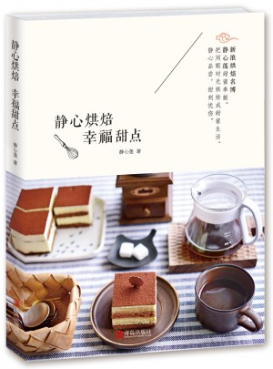 靜心烘焙 幸福甜點