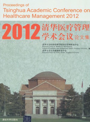2012清華醫(yī)療管理學(xué)術(shù)會(huì)議論文集