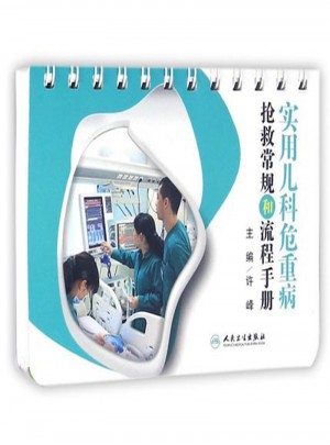 實用兒科危重病：搶救常規(guī)和流程手冊