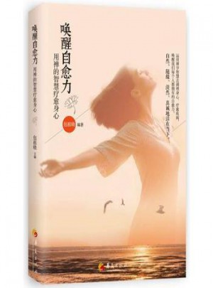 喚醒自愈力