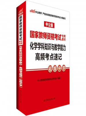 2017國(guó)家教師資格考試專用教材：化學(xué)學(xué)科知識(shí)與教學(xué)能力高頻考點(diǎn)速記（初級(jí)中學(xué)）