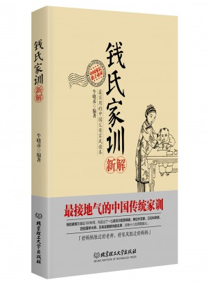 錢氏家訓(xùn)新解