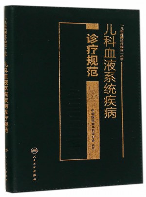 兒科血液系統疾病診療規范