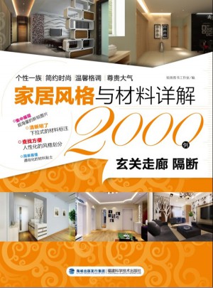家居風(fēng)格與材料詳解2000例：玄關(guān)走廊隔斷