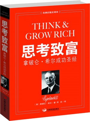 思考致富：拿破侖·希爾成功圣經