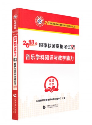 2018國(guó)家教師資格考試專用教材：音樂(lè)學(xué)科知識(shí)與能力（高級(jí)中學(xué)）