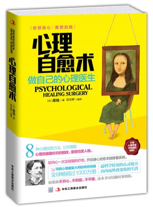 心理自愈術：做自己的心理醫生