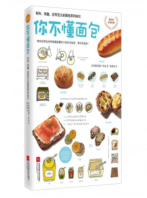你不懂面包：有料、有趣、還有范兒的面包百科知識