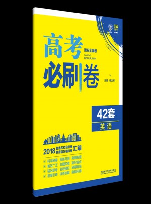 2018新版高考必刷卷 ·42套：英語