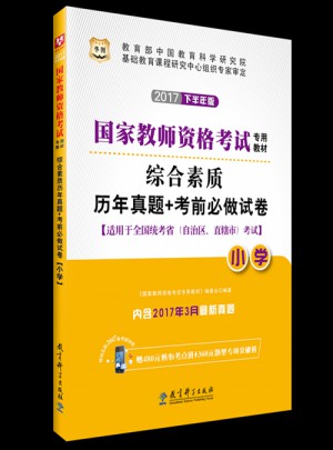 華圖2017下半年版國(guó)家教師資格考試專用教材：綜合素質(zhì)歷年真題+考前必做試卷（小學(xué)）
