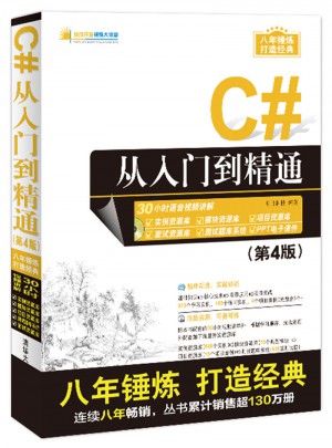 C#從入門到精通（第4版）