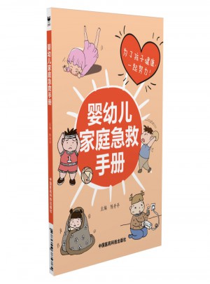 嬰幼兒家庭急救手冊