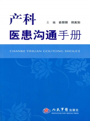 產(chǎn)科醫(yī)患溝通手冊
