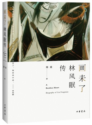 畫未了：林風眠傳