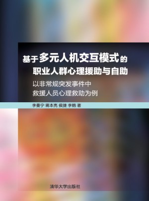 基于多元人機交互模式的職業人群心理援助與自助