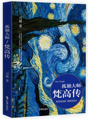 孤獨大師：梵高傳
