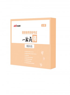 國(guó)家教師資格考試一站成師精品禮包（小學(xué)）
