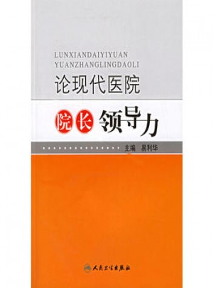 論現(xiàn)代醫(yī)院院長領(lǐng)導(dǎo)力