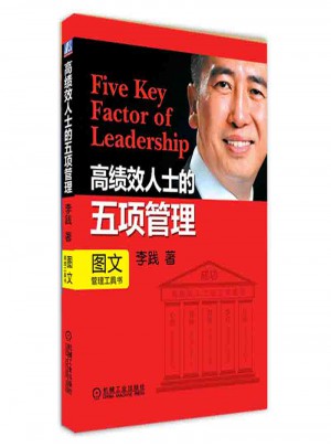 高績效人士的五項管理