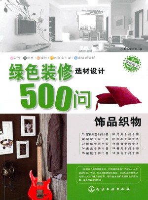 綠色裝修選材設(shè)計(jì)500問：飾品織物