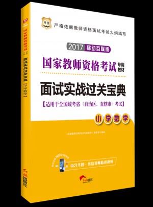 2017國(guó)家教師資格考試專用教材：面試實(shí)戰(zhàn)過(guò)關(guān)寶典（小學(xué)數(shù)學(xué)）