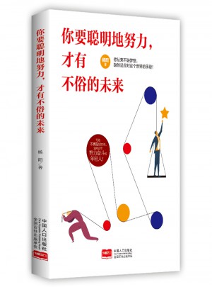 你要聰明地努力，才有不俗的未來