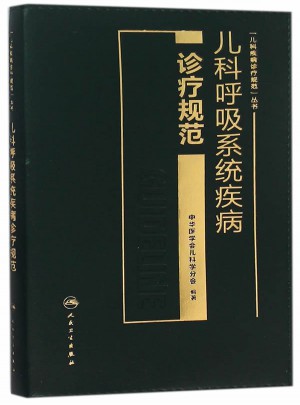 兒科呼吸系統疾病診療規范