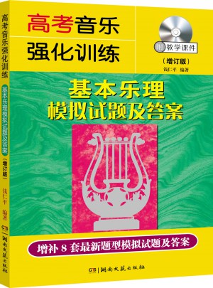 高考音樂強化訓練：基本樂理模擬試題及答案圖書