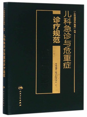 兒科急診與危重癥診療規(guī)范