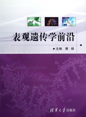 表觀遺傳學前沿