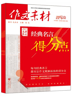 作文素材： 2017高考作文·經典名言得分點