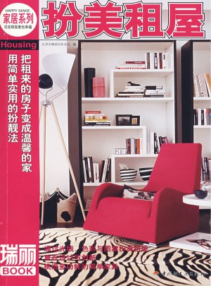 家居系列：扮美租屋