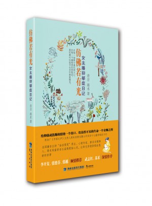 仿佛若有光：女主播抑郁癥日記