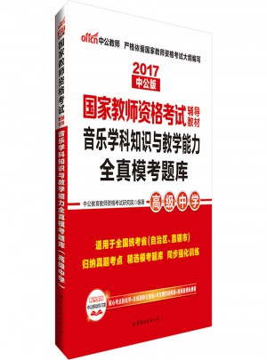 2017國(guó)家教師資格考試輔導(dǎo)教材：音樂(lè)學(xué)科知識(shí)與教學(xué)能力全真模考題庫(kù)（高級(jí)中學(xué)）