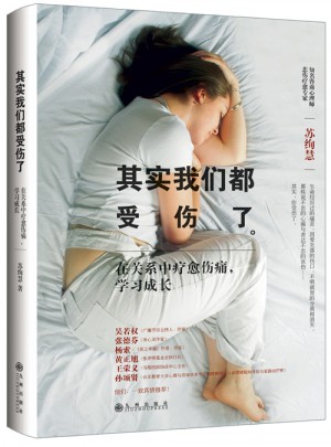 其實我們都受傷了：在關系中療愈傷痛，學習成長