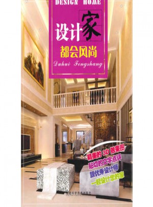 設(shè)計(jì)家：都會(huì)風(fēng)尚
