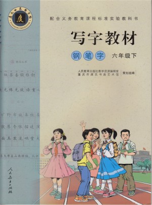 庹氏回米格字帖·寫字教材：鋼筆字（六年級下）