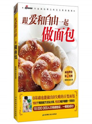 跟愛和自由一起做面包