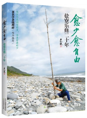 愈少愈自由：鹽寮樂修二十年